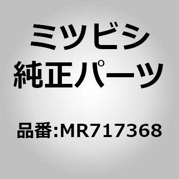 MR717368 (MR71)ヘッドレスト，リヤ シート 1個 ミツビシ 【通販モノタロウ】