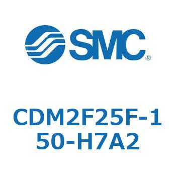 CDM2F25F-150-H7A2 エアシリンダ(オートスイッチ付) (CDM2F25F-150～) SMC 複動片ロッド ラバークッション