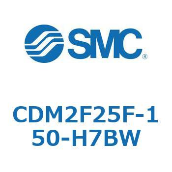 CDM2F25F-150-H7BW エアシリンダ(オートスイッチ付) (CDM2F25F-150～) SMC 複動片ロッド ラバークッション