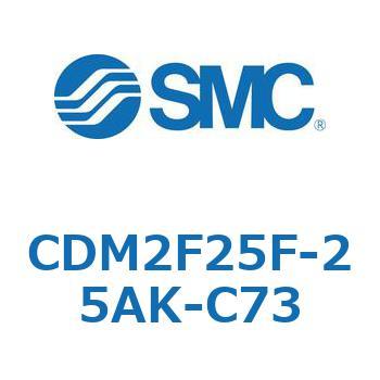 CDM2F25F-25AK-C73 エアシリンダ(オートスイッチ付) (CDM2F25F-2～) SMC ロッド側フランジ形 複動片ロッド エアクッション ストローク25mm
