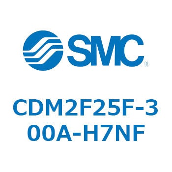 CDM2F25F-300A-H7NF エアシリンダ(オートスイッチ付) (CDM2F25F-30～) SMC 複動片ロッド エアクッション ストローク300mm
