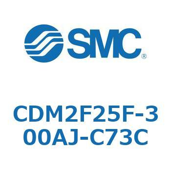 CDM2F25F-300AJ-C73C エアシリンダ(オートスイッチ付) (CDM2F25F-30～) SMC 複動片ロッド エアクッション ストローク300mm
