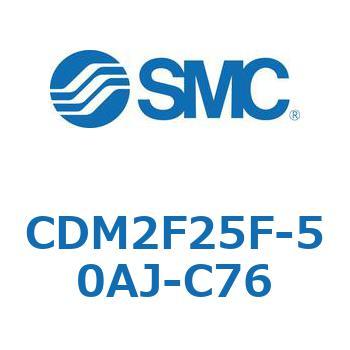 CDM2F25F-50AJ-C76 エアシリンダ(オートスイッチ付) (CDM2F25F-50～) SMC 15523462