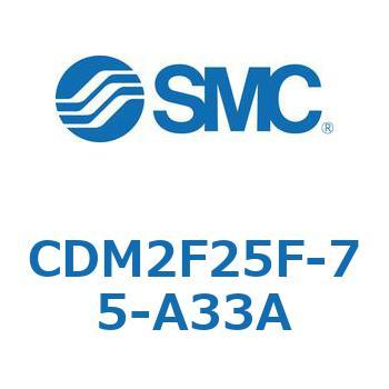 エアシリンダ(オートスイッチ付) (CDM2F25F-75～) SMC