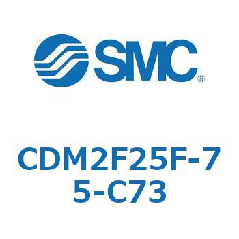 エアシリンダ(オートスイッチ付) (CDM2F25F-75～) SMC