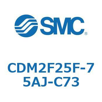 エアシリンダ(オートスイッチ付) (CDM2F25F-75～) SMC