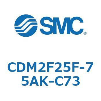 エアシリンダ(オートスイッチ付) (CDM2F25F-75～) SMC