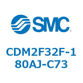 エアシリンダ(オートスイッチ付) (CDM2F32F-180AJ-C73～) SMC