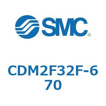 エアシリンダ(オートスイッチ付) (CDM2F32F-670~) SMC