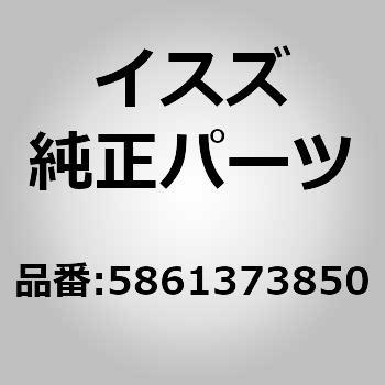 5861373850 (58613)パイプ アッセンブリー， 1個 いすゞ自動車 【通販モノタロウ】