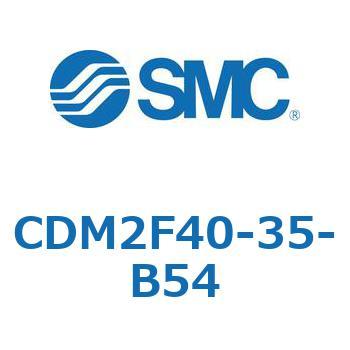 CDM2F40-35-B54 エアシリンダ(オートスイッチ付) (CDM2F40-35～) SMC 15604924