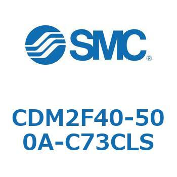 CDM2F40-500A-C73CLS エアシリンダ(オートスイッチ付) (CDM2F40-500～) SMC 15612886