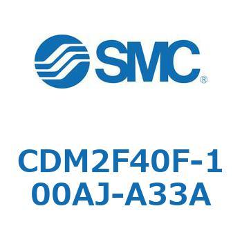 CDM2F40F-100AJ-A33A エアシリンダ(オートスイッチ付) (CDM2F40F-100～) SMC 15620841