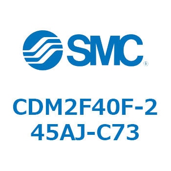 エアシリンダ(オートスイッチ付) (CDM2F40F-245AJ-C73～) SMC