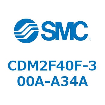 CDM2F40F-300A-A34A エアシリンダ(オートスイッチ付) (CDM2F40F-3～) SMC 複動片ロッド エアクッション ストローク300mm
