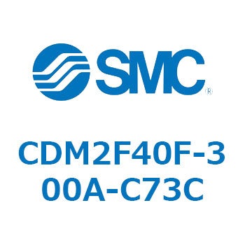 CDM2F40F-300A-C73C エアシリンダ(オートスイッチ付) (CDM2F40F-3～) SMC 複動片ロッド エアクッション ストローク300mm