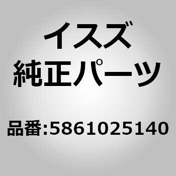 ソレノイドバルブ アツセンブリー フューエル いすゞ自動車 イスズ純正品番先頭文字 5861 通販モノタロウ