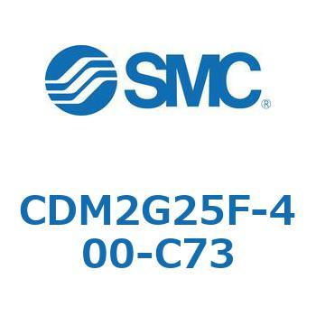 エアシリンダ(オートスイッチ付) (CDM2G25F-400-C73～) SMC