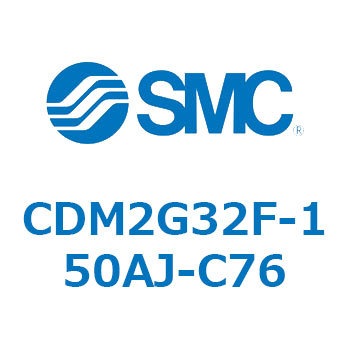 CDM2G32F-150AJ-C76 エアシリンダ(オートスイッチ付) (CDM2G32F-150～) SMC 15693151