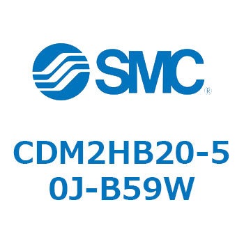 CDM2HB20-50J-B59W �G�A�V�����_(�I�[�g�X�C�b�`�t) (CDM2HB20-5�`) SMC 15751057