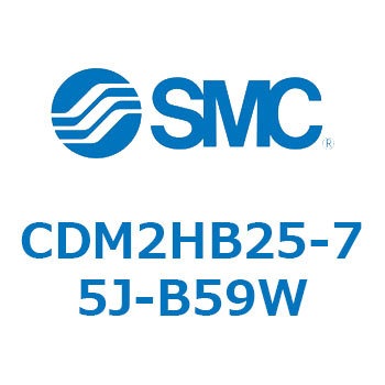 CDM2HB25-75J-B59W エアシリンダ(オートスイッチ付) (CDM2HB25-7～) SMC 15757646