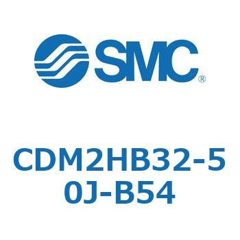 CDM2HB32-50J-B54 エアシリンダ(オートスイッチ付) (CDM2HB32-5～) SMC 15763377