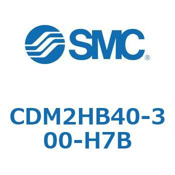 CDM2HB40-300-H7B エアシリンダ(オートスイッチ付) (CDM2HB40-3～) SMC 15768356