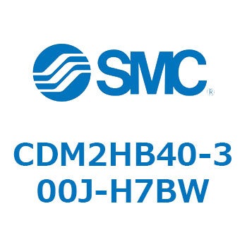 CDM2HB40-300J-H7BW エアシリンダ(オートスイッチ付) (CDM2HB40-3～) SMC 15768557
