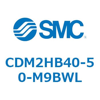 CDM2HB40-50-M9BWL �G�A�V�����_(�I�[�g�X�C�b�`�t) (CDM2HB40-5�`) SMC 15769257