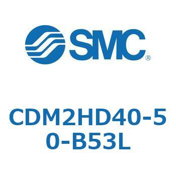 CDM2HD40-50-B53L エアシリンダ(オートスイッチ付) (CDM2HD40-50～) SMC 15810943