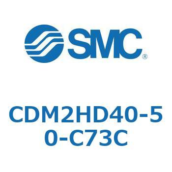 CDM2HD40-50-C73C エアシリンダ(オートスイッチ付) (CDM2HD40-50～) SMC 15810986