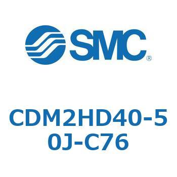CDM2HD40-50J-C76 エアシリンダ(オートスイッチ付) (CDM2HD40-50～) SMC 15811205