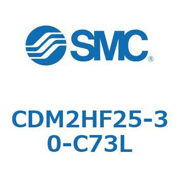 CDM2HF25-30-C73L エアシリンダ(オートスイッチ付) (CDM2HF25-3～) SMC 15862637