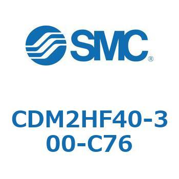 CDM2HF40-300-C76 エアシリンダ(オートスイッチ付) (CDM2HF40-3～) SMC 15875115