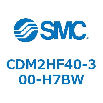 CDM2HF40-300-H7BW エアシリンダ(オートスイッチ付) (CDM2HF40-3～) SMC 15875176