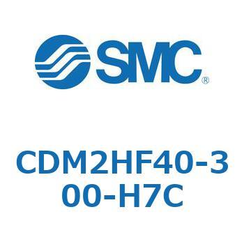 CDM2HF40-300-H7C エアシリンダ(オートスイッチ付) (CDM2HF40-3～) SMC 15875185