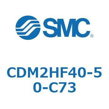 CDM2HF40-50-C73 エアシリンダ(オートスイッチ付) (CDM2HF40-5～) SMC 15875991