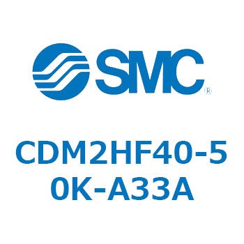 CDM2HF40-50K-A33A エアシリンダ(オートスイッチ付) (CDM2HF40-5～) SMC 15876393