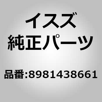 8981438661 (89814)ブラケット； エンジン マウンテイング 1個 いすゞ自動車 【通販モノタロウ】