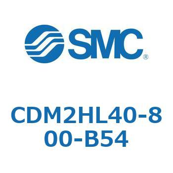 エアシリンダ(オートスイッチ付) (CDM2HL40-800~) SMC
