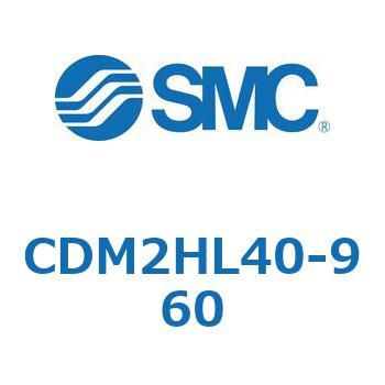 エアシリンダ(オートスイッチ付) (CDM2HL40-960~) SMC