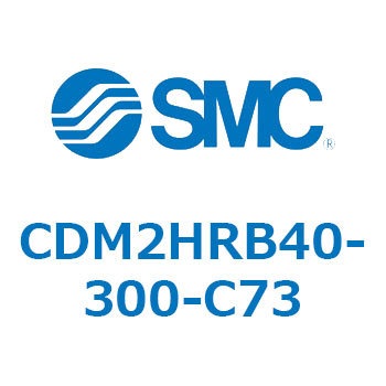 CDM2HRB40-300-C73 �G�A�V�����_(�I�[�g�X�C�b�`�t) (CDM2HR�`) SMC 15925691