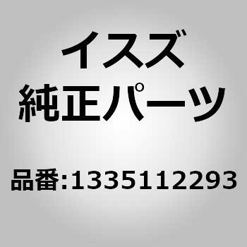 (13351)シフト アーム； 7TH いすゞ自動車