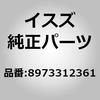(89733)エキゾースト パイプ； ブレーキ バルフ いすゞ自動車