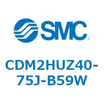 CDM2HUZ40-75J-B59W �G�A�V�����_(�I�[�g�X�C�b�`�t) (CDM2HUZ40-7�`) SMC 15965512