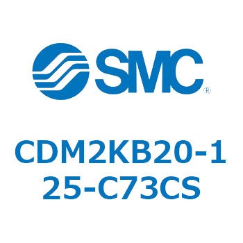 CDM2KB20-125-C73CS �G�A�V�����_(�I�[�g�X�C�b�`�t) (CDM2KB20-12�`) SMC 15997301