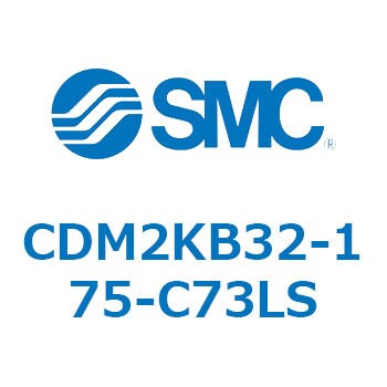 CDM2KB32-175-C73LS エアシリンダ(オートスイッチ付) (CDM2KB32-1～) 1