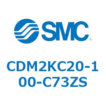 CDM2KC20-100-C73ZS エアシリンダ(オートスイッチ付) (CDM2KC2～) SMC 16022316