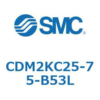 CDM2KC25-75-B53L エアシリンダ(オートスイッチ付) (CDM2KC2～) SMC 16024154