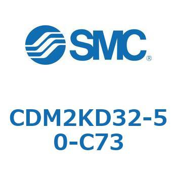 CDM2KD32-50-C73 エアシリンダ(オートスイッチ付) (CDM2KD32-～) SMC 16028835